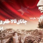 چاناق‌قالا ظفری‌نین ۱۰۹-جو ایلی: “شأن، شرف، تاریخ بیزیم، بیزیم چاناق قالا”