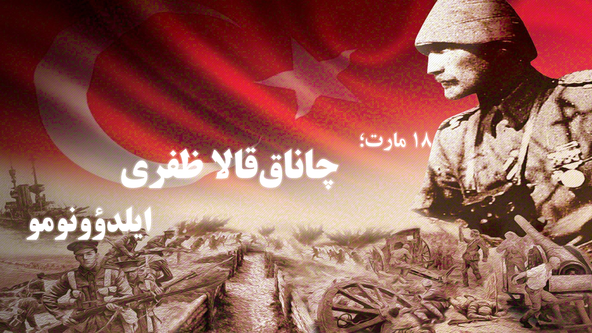 چاناق‌قالا ظفری‌نین ۱۰۹-جو ایلی: “شأن، شرف، تاریخ بیزیم، بیزیم چاناق قالا”