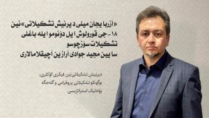 «آزربایجان میلی دیرنیش تشکیلاتی‌»نین ۱۸-جی قورولوش ایل دؤنومو ایله باغلی تشکیلات سؤزچوسو سایین مجید جوادی...