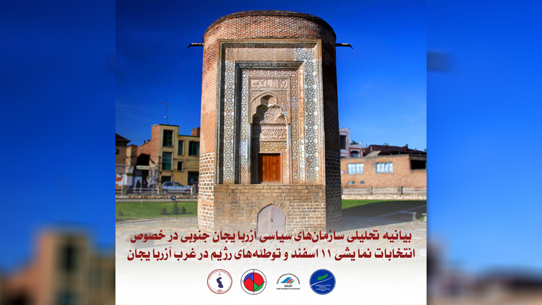 بیانیه تحلیلی سازمان‌های سیاسی آزربایجان جنوبی در خصوص انتخابات نمایشی ۱۱ اسفند و توطئه‌های رژیم در غرب آزربایجان