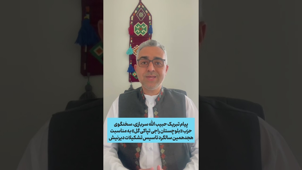 پیام تبریک حبیب الله بلوچ، سخنگوی حزب «بلوچستان راجی تپاکی گَل» به مناسبت هجدهمین سالگرد تاسیس تشکیلات دیرنیش