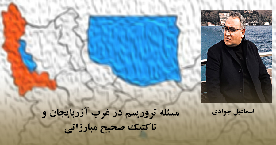 مسئله تروریسم در غرب آزربایجان و تاکتیک صحیح مبارزاتی
