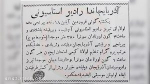 سند افتتاح رادیو‌ تبریز در سال ۱۳۲۵ و در دوران حکومت ملی آزربایجان