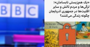 سیاست یک بام و دو هوای رسانه‌های فارسی در قبال آموزش زبان مادری