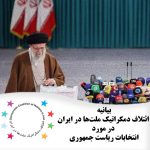 بیانیه ائتلاف دمکراتیک ملت‌ها در ایران در مورد انتخابات ریاست جمهوری