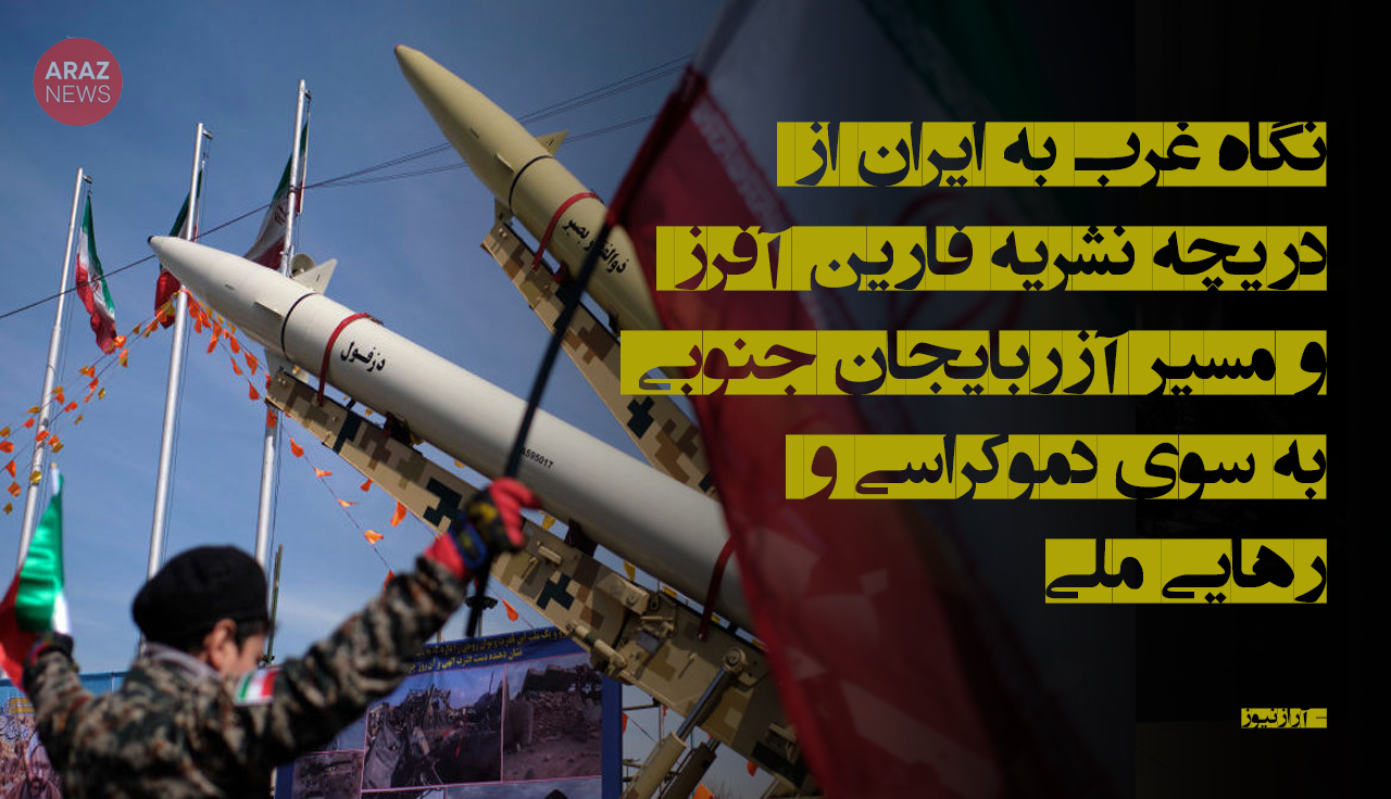 نگاه غرب به ایران از دریچه نشریه فارین آفرز و مسیر آزربایجان جنوبی به سوی دموکراسی و رهایی ملی