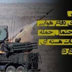 آیا افزایش مانورهای دفاع هوایی ایران از احتمال حمله به تأسیسات هسته‌ای حکایت دارد؟