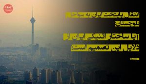 آیا ساختار اتنیکی ایران از دلایل این تصمیم است؟