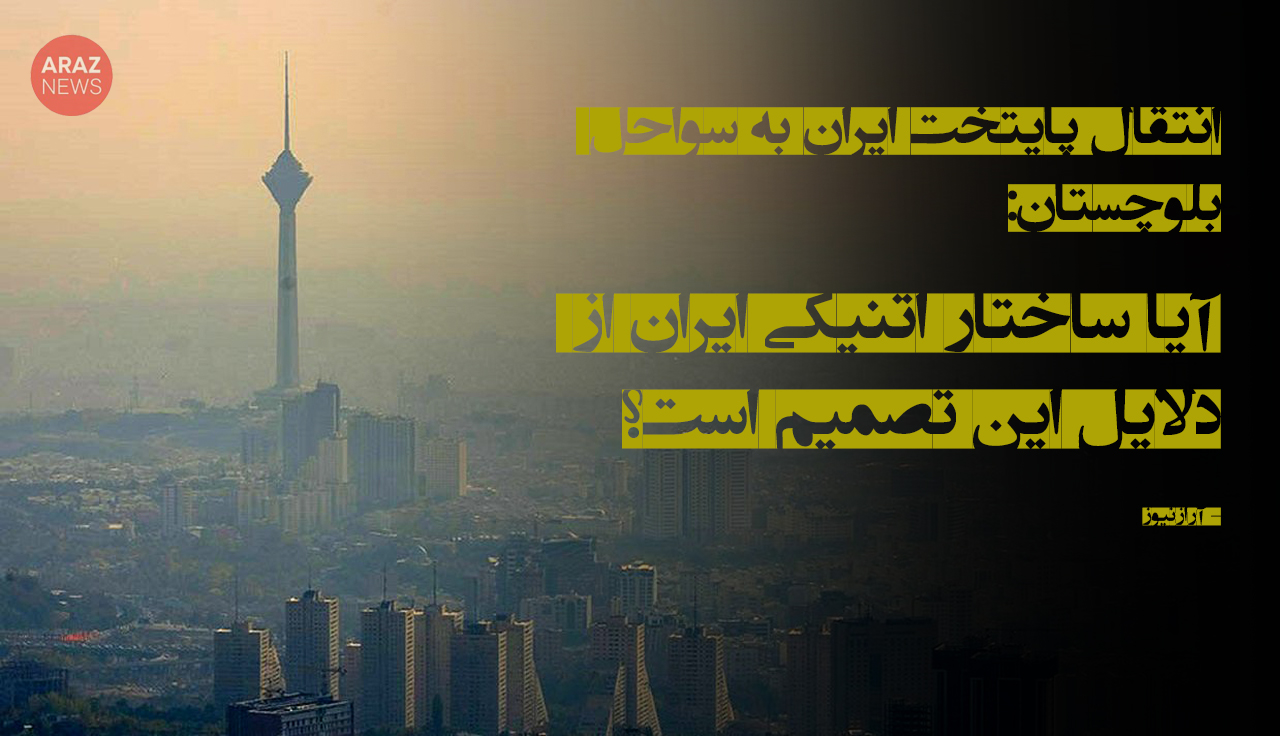 آیا ساختار اتنیکی ایران از دلایل این تصمیم است؟