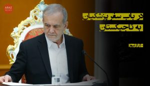 در باب سفر پزشکیان به تاجیکستان