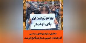 تحلیل سازمان‌های سیاسی آذربایجان جنوبی درباره وقایع اورمیه