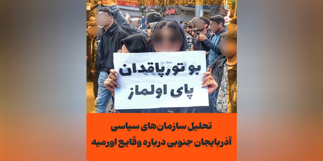 تحلیل سازمان‌های سیاسی آذربایجان جنوبی درباره وقایع اورمیه