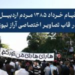 قیام خرداد ۱۳۸۵ مردم اردبیل در قاب تصاویر اختصاصی آراز نیوز – بخش اول