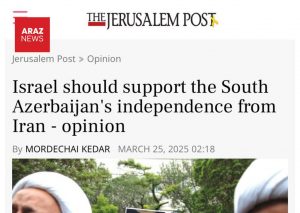 نشریه اورشلیم پست: اسرائیل باید از استقلال آزربایجان جنوبی حمایت کند