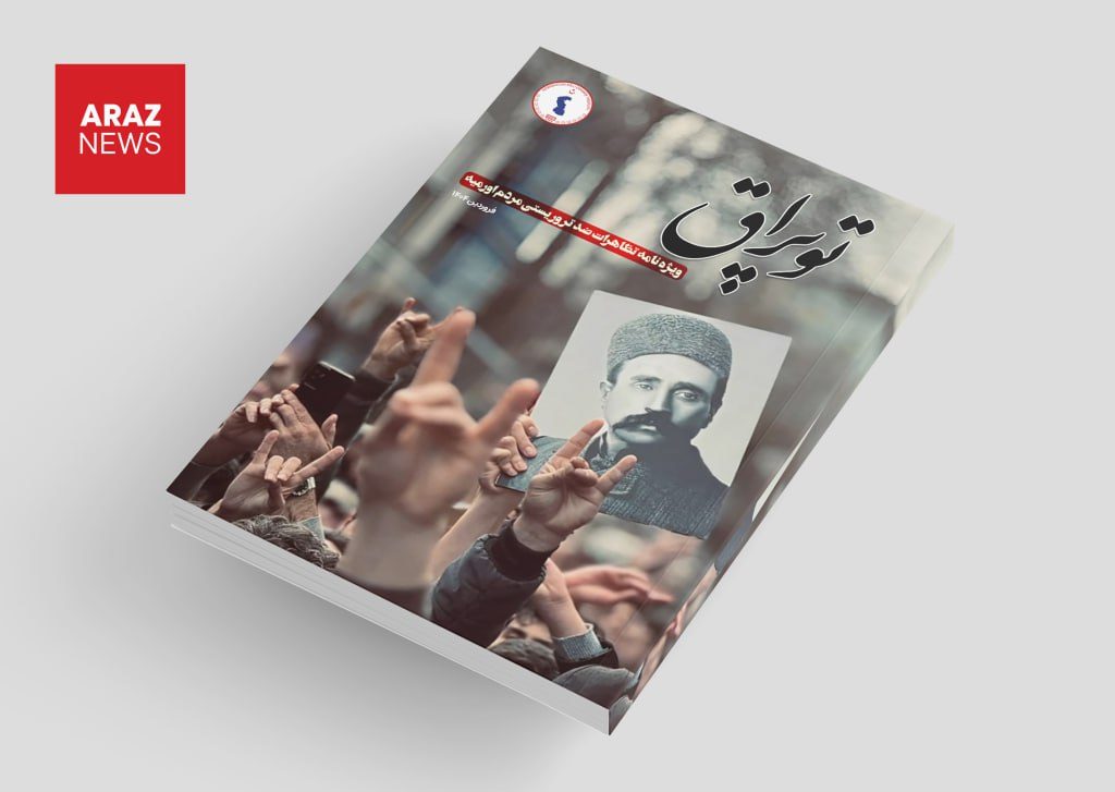 شماره بیست و یکم نشریه «توپراق» ویژه نامه اعتراضات اورمیه منتشر شد