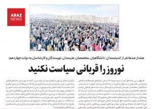 انتشار بیانیه‌ای نژادپرستانه از سوی جمعی از چهره‌های مدعی روشنفکری