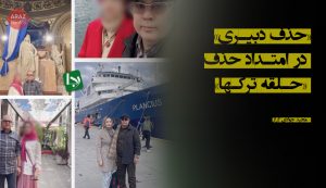 «حذف دبیری» در امتداد حذف «حلقه ترک‌ها»