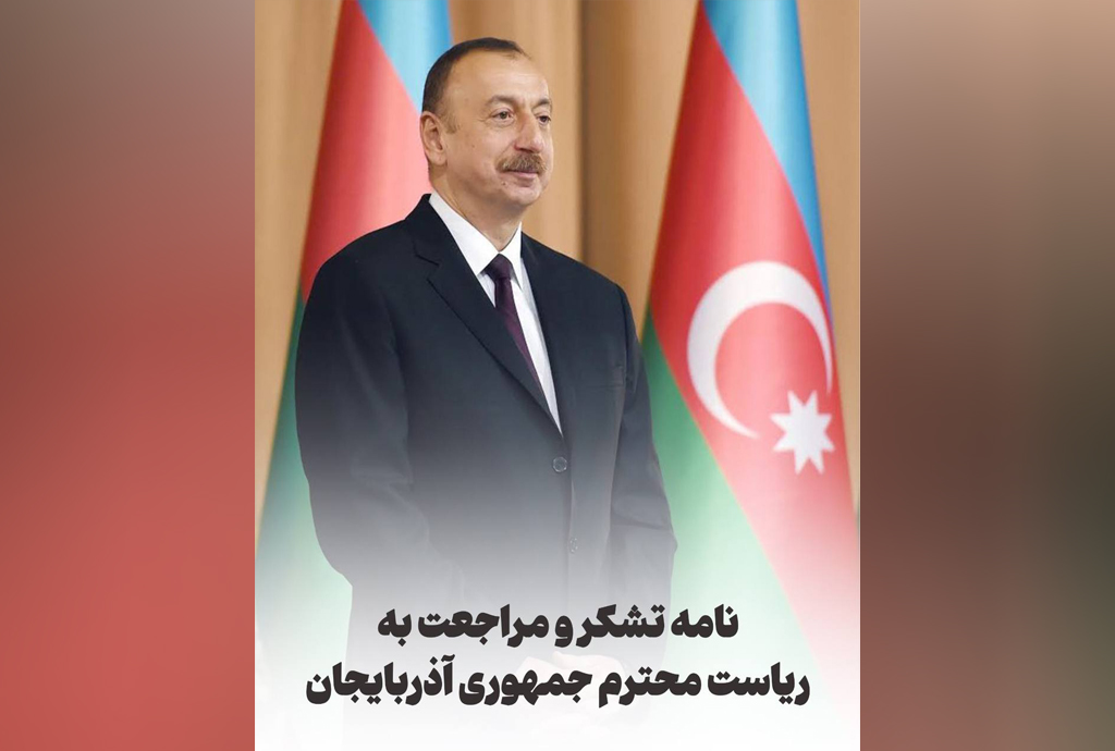 نامه تشکر و مراجعت به ریاست محترم جمهوری آذربایجان