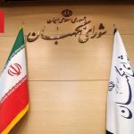 شورای نگهبان طرح تعلیق همکاری با آژانس انرژی اتمی را تأیید کرد