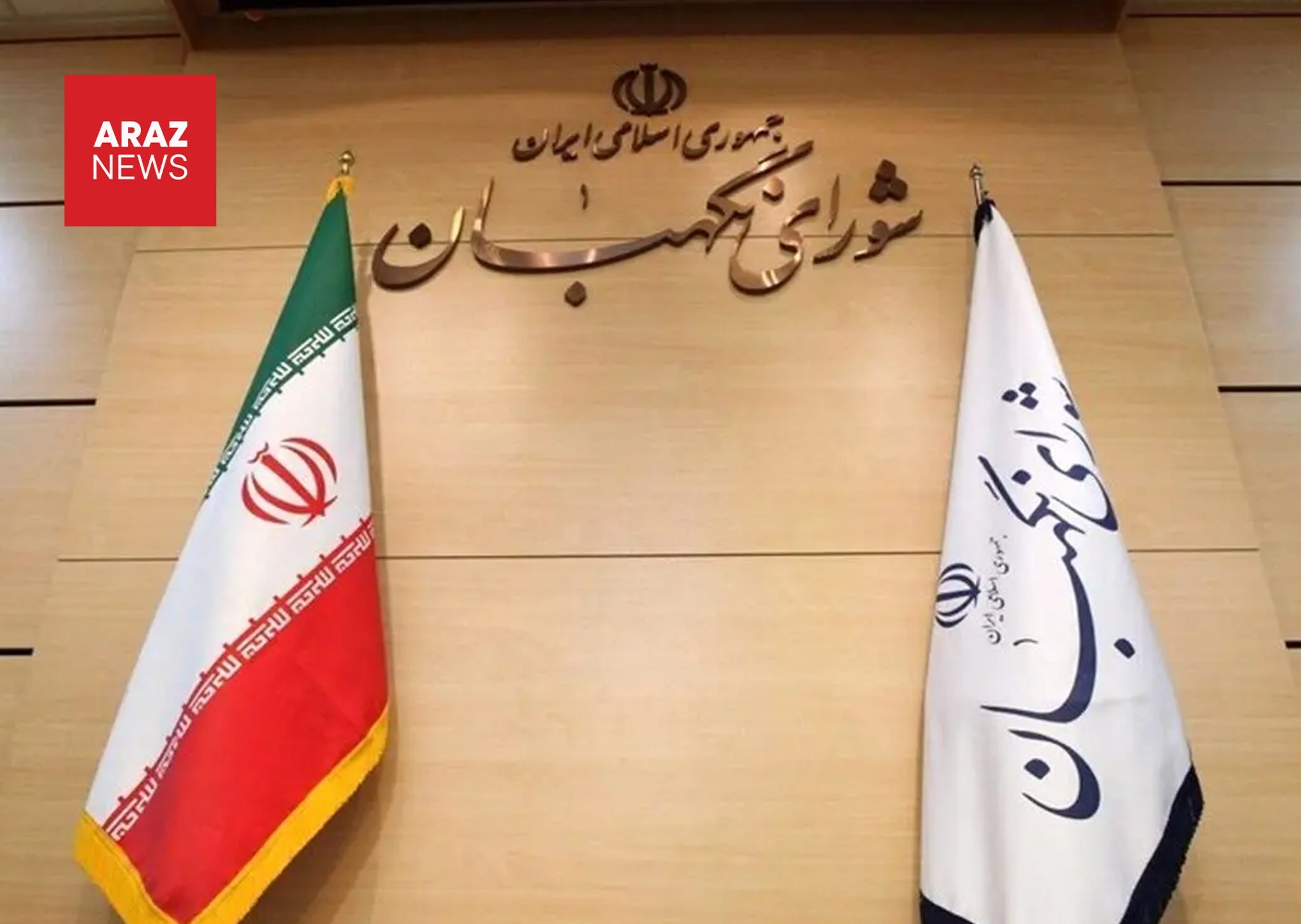 شورای نگهبان طرح تعلیق همکاری با آژانس انرژی اتمی را تأیید کرد