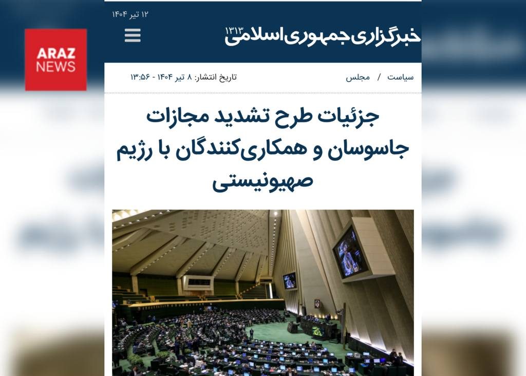 نقد حقوقی بر «قانون تشدید مجازات جاسوسان و همکاری‌کنندگان با رژیم صهیونیستی و دولت‌های متخاصم»