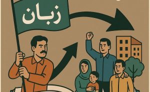 از «مبارزه برای زبان» تا «مبارزه برای رفاه ملی»