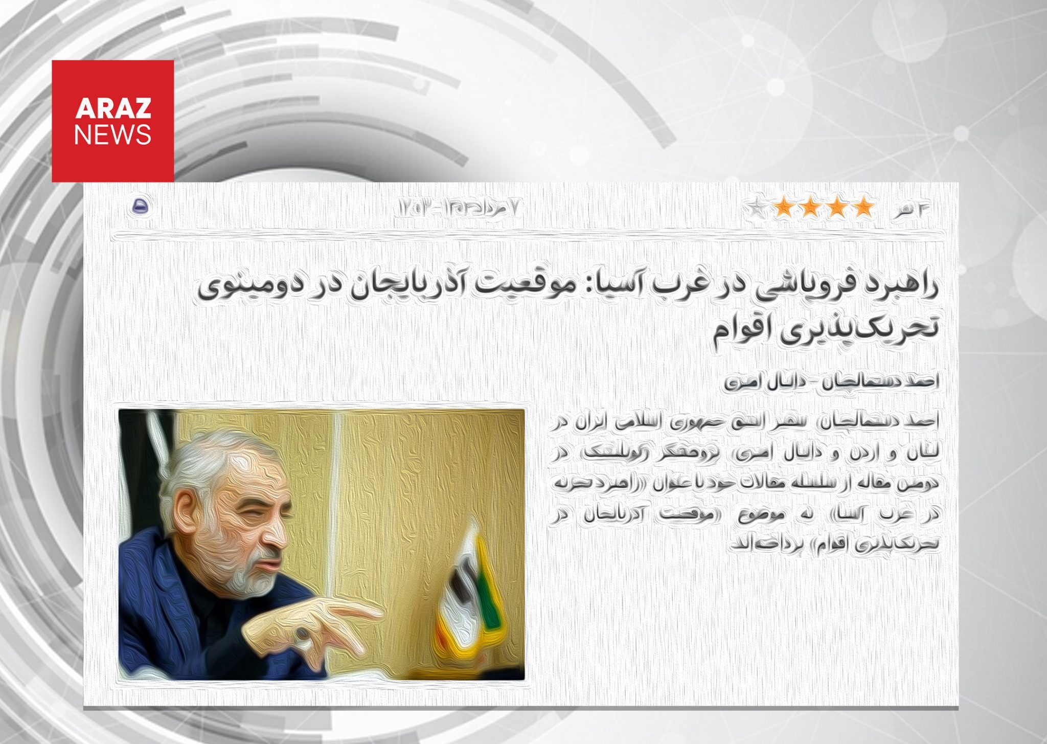 نقدی بر مقاله «راهبرد فروپاشی در غرب آسیا»: پوششی برای جاه‌طلبی‌های سرزمینی