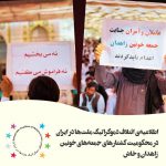 اطلاعیه‌ی ائتلاف دموکراتیک ملت‌ها در ایران در محکومیت کشتارھای جمعه‌های خونین زاهدان و خاش