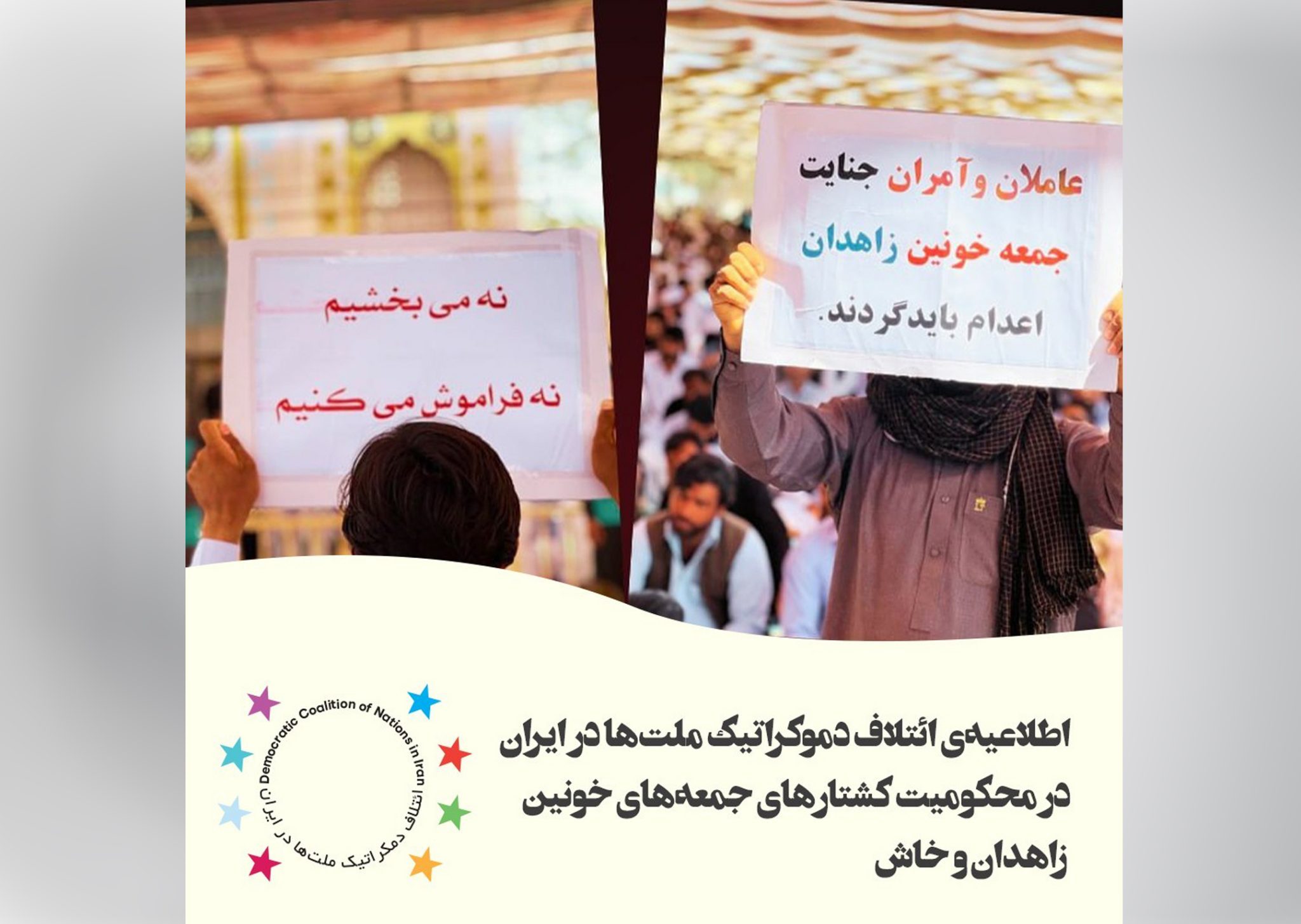 اطلاعیه‌ی ائتلاف دموکراتیک ملت‌ها در ایران در محکومیت کشتارھای جمعه‌های خونین زاهدان و خاش