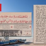 انتشار آرشیوی تاریخی از آغاز روند خشک کردن تعمدی دریاچه اورمیه از دوران پهلوی