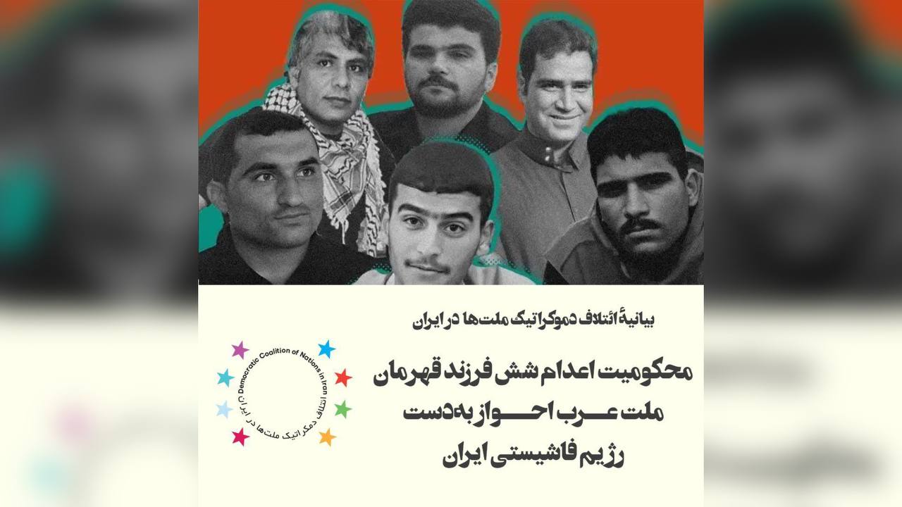 در محکومیت اعدام شش فرزند قهرمان ملت عرب احواز به‌دست رژیم فاشیستی ایران