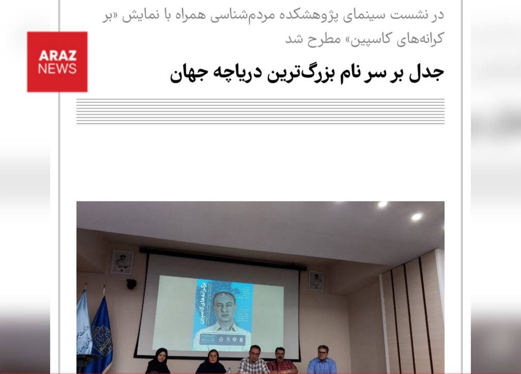 «جدل» با نام «خزر» چرا؟