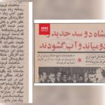 دریاچه‌ای که پهلوی آن را «بی‌فایده» دانست