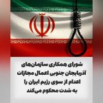 شورای همکاری سازمان‌های آزربایجان جنوبی اعمال مجازات اعدام از سوی رژیم ایران را با شدت...