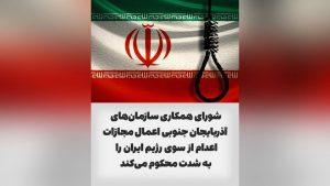 شورای همکاری سازمان‌های آزربایجان جنوبی اعمال مجازات اعدام از سوی رژیم ایران را با شدت محکوم می‌کند