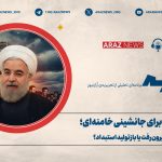 انتشار نخستین قسمت فصل دوم برنامه تحلیلی «زاویه» از رادیو آراز‌نیوز