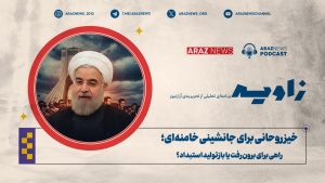 انتشار نخستین قسمت فصل دوم برنامه تحلیلی «زاویه» از رادیو آراز‌نیوز