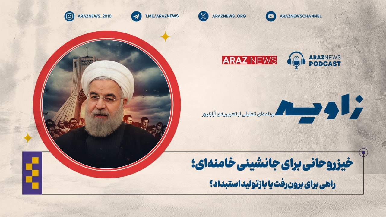 انتشار نخستین قسمت فصل دوم برنامه تحلیلی «زاویه» از رادیو آراز‌نیوز