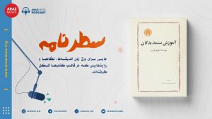 «سطرنامه»؛ برنامه‌ای نو برای دوستداران کتاب و اندیشه