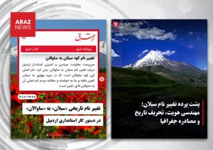 واکنش تند رسانه‌های فارس‌گرا به احیای نام تاریخی «ساوالان»