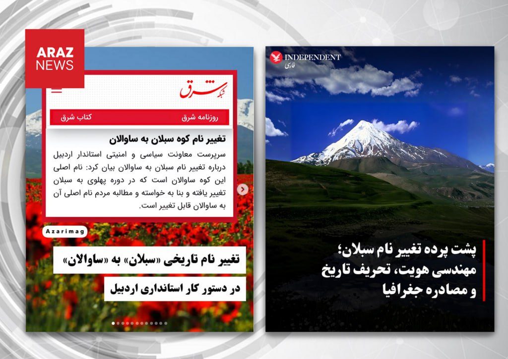 واکنش تند رسانه‌های فارس‌گرا به احیای نام تاریخی «ساوالان»