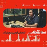 راه‌اندازی بخش رادیویی «آراز نیوز» با انتشار نخستین برنامه «سه نقطه…»