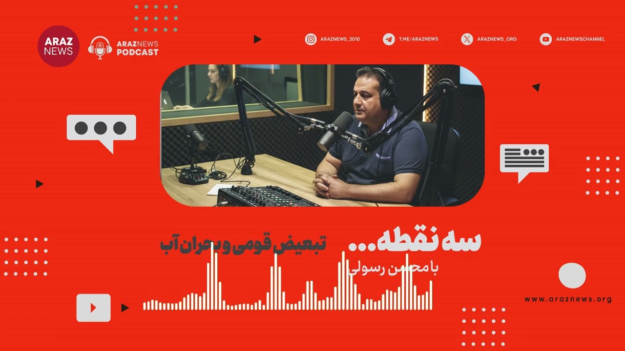 راه‌اندازی بخش رادیویی «آراز نیوز» با انتشار نخستین برنامه «سه نقطه…»