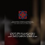 درخواست فوری برای توقف اعدام‌ها و سرکوب‌های سیاسی در ایران توسط شورای همکاری سازمانهای آزربایجان...